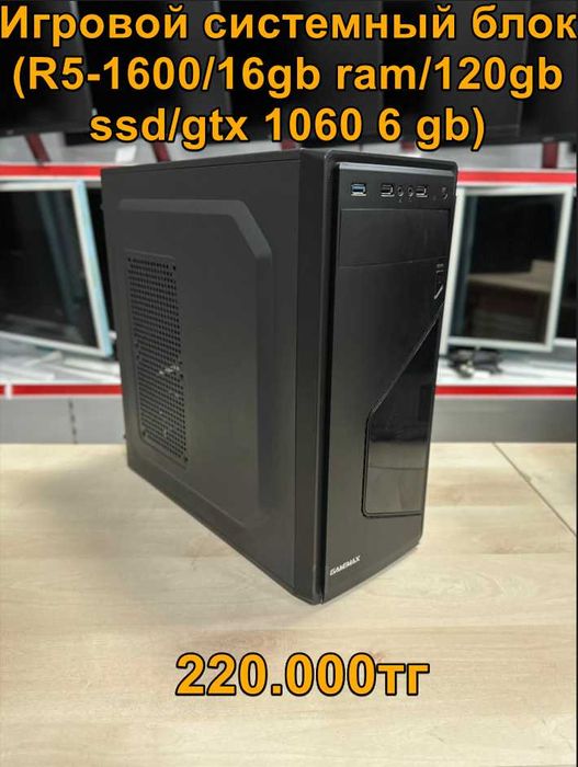 Игровой системный блок (R5-1600/16gb ram/120gb ssd/gtx 1060 6 gb)