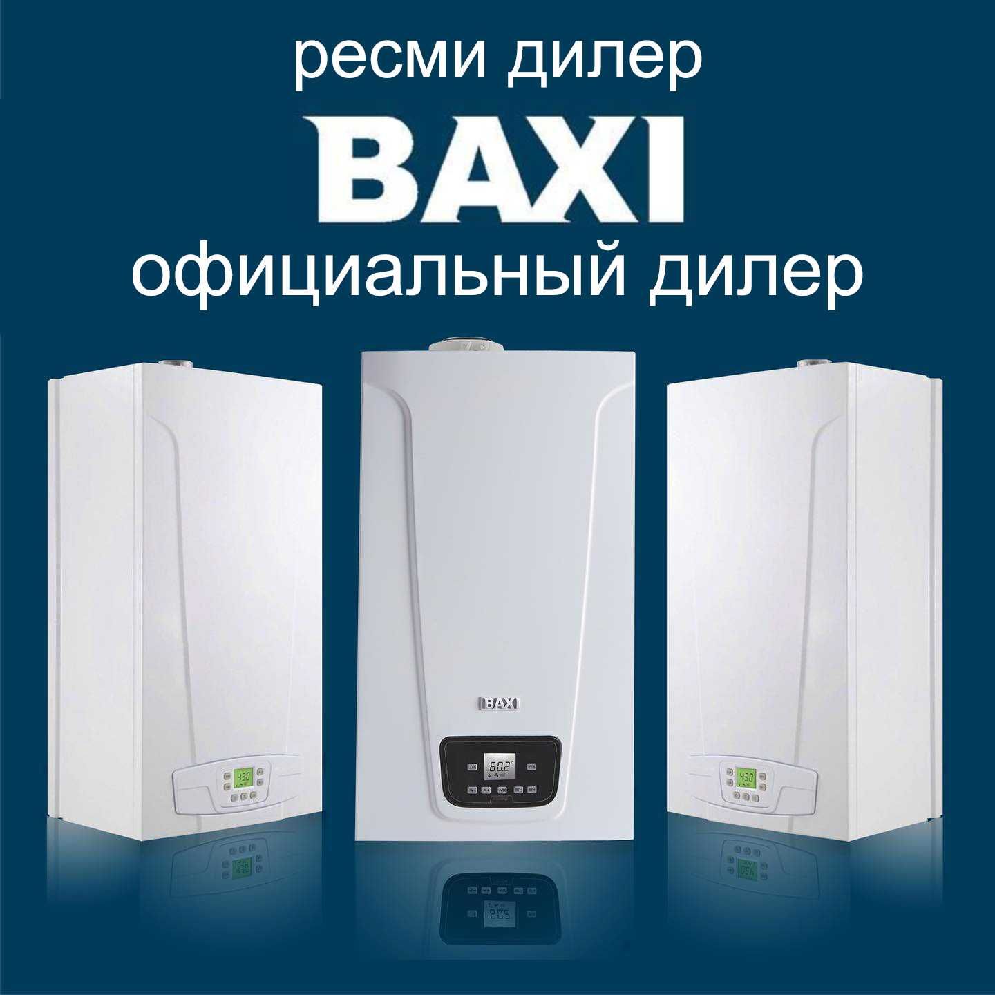 Ремонт и обслуживание котлов Baxi