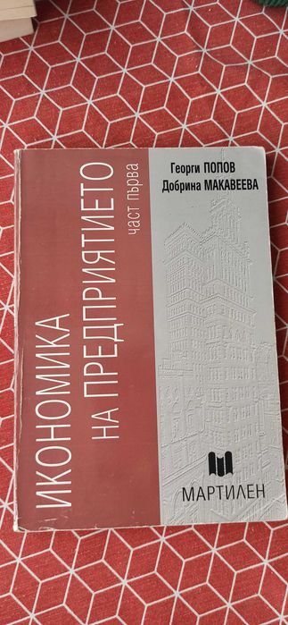 Учебници Икономика, Счетоводство и Финанси УНСС
