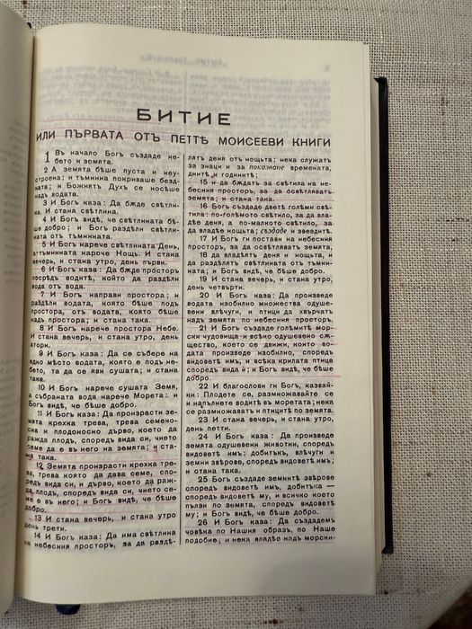 Библия -  ревизирано издание