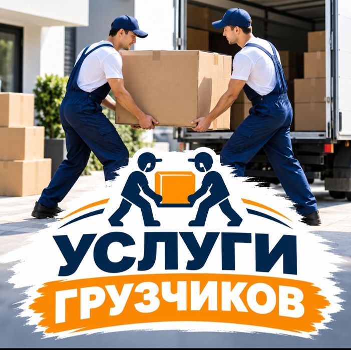 Грузчики, грузчик 24/7