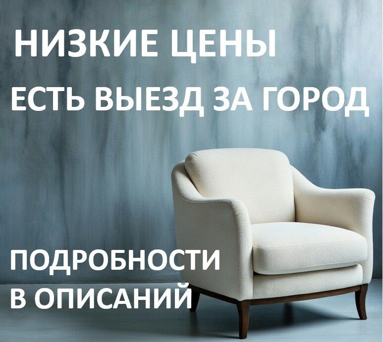 Химчистка на выезд