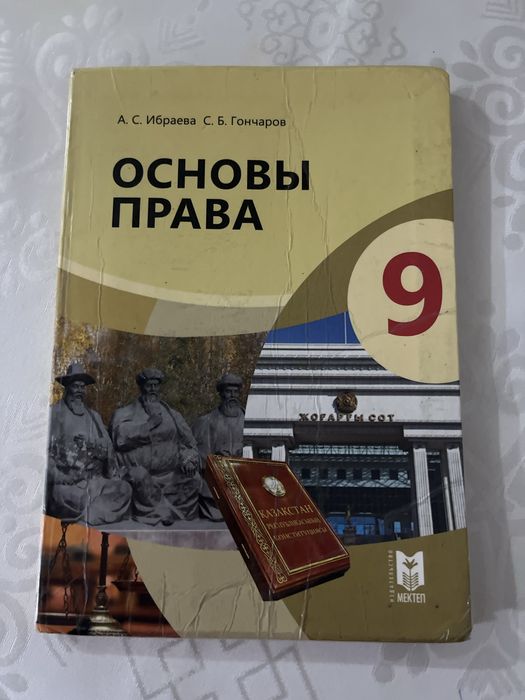 Основы Права 9 класс