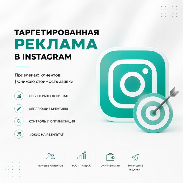 Услуги таргетолога в Instagram: приведем клиентов за 7 дней