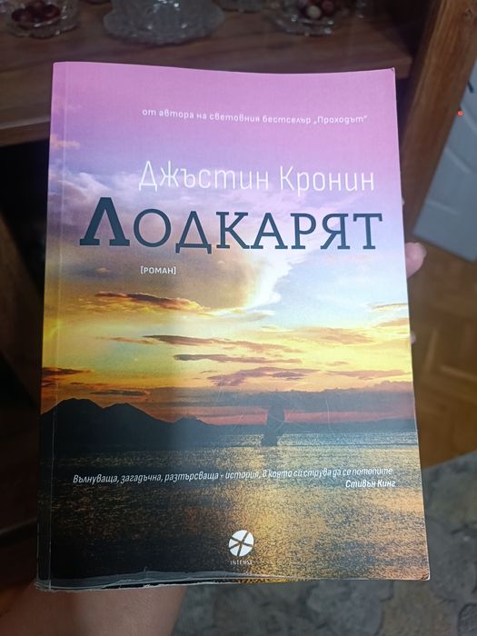 Лодкарят - Джъстин Кронин , Книга