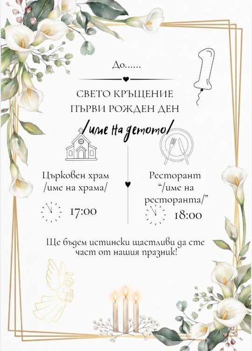 Персонализирани дигитални покани за рожден ден, кръщене, грамоти и етикети