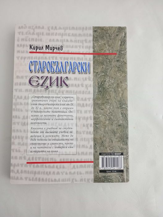 Учебник старобългарски език