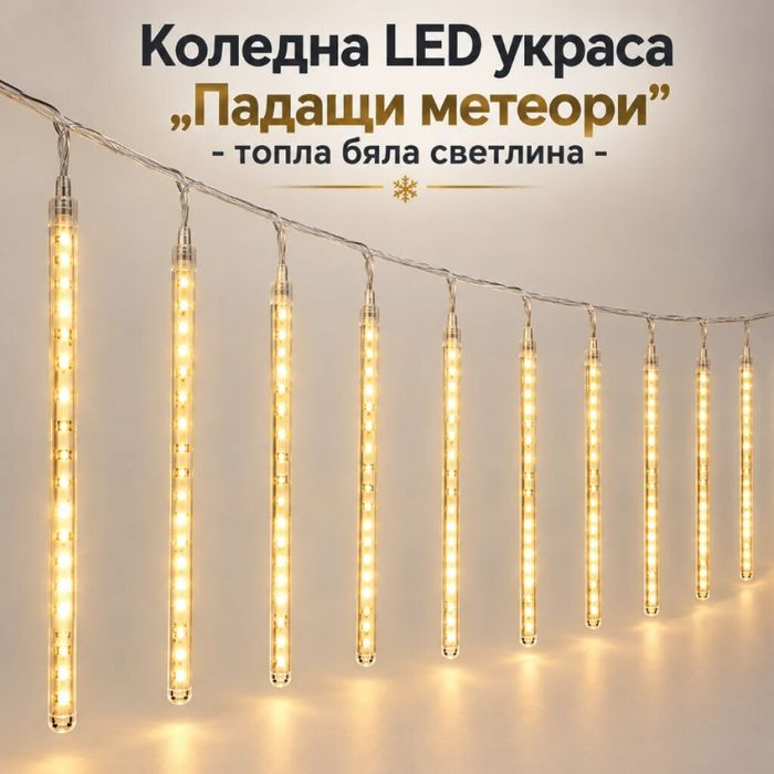 Коледна LED украса „Падащи метеори" 10 светещи тръби, 480 LED диода, 6 м, топла бяла светлина - ефект на падащ СНЯГ