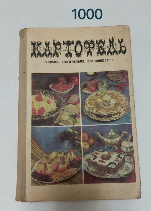 Книга Картофель рецепты