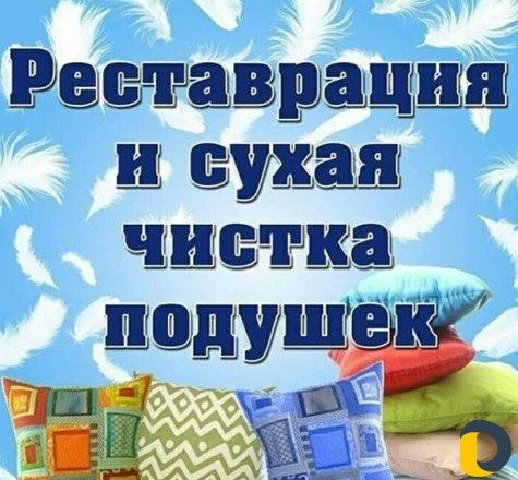 Чистка подушек, цена на химчистку пуховых и перьевых подушек - Майстриня