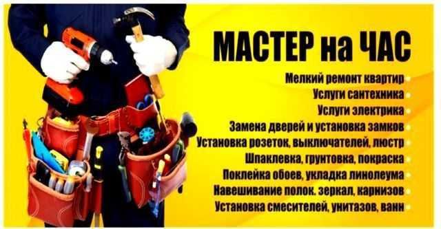 Мастер выходного дня на час ,муж на час помощь по дому.