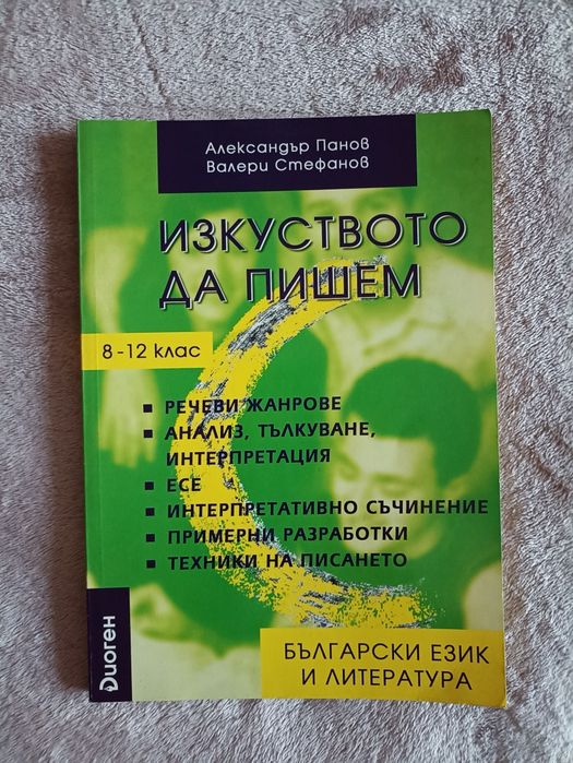 Изкуството да пишем 8-12 клас - Александър Панов и Валери Стефанов