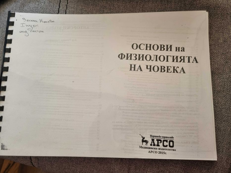 Основи на физиологията на човека