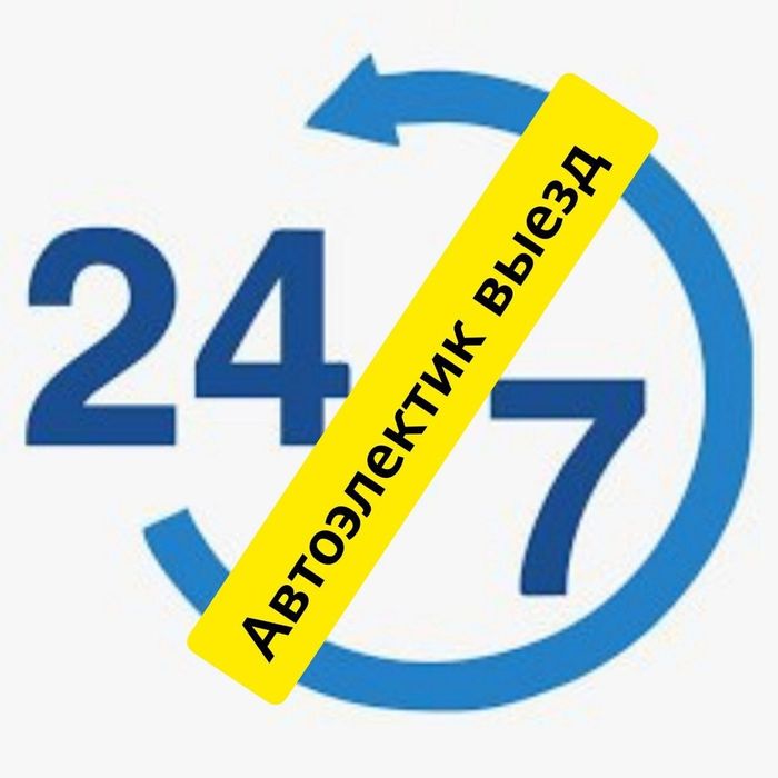 Автоэлектрик выезд 24/7