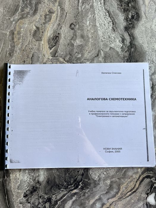 Учебник по аналогова схемотехника издателство НОВИ ЗНАНИЯ