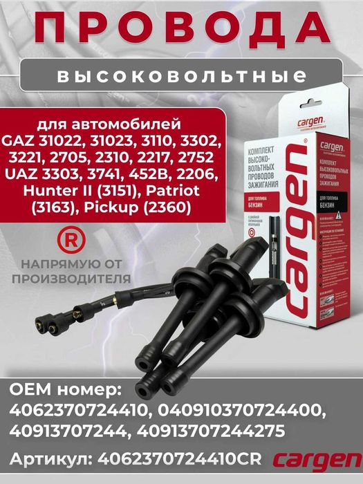 Высоковольтные провода для а/м ГАЗель, УАЗ.