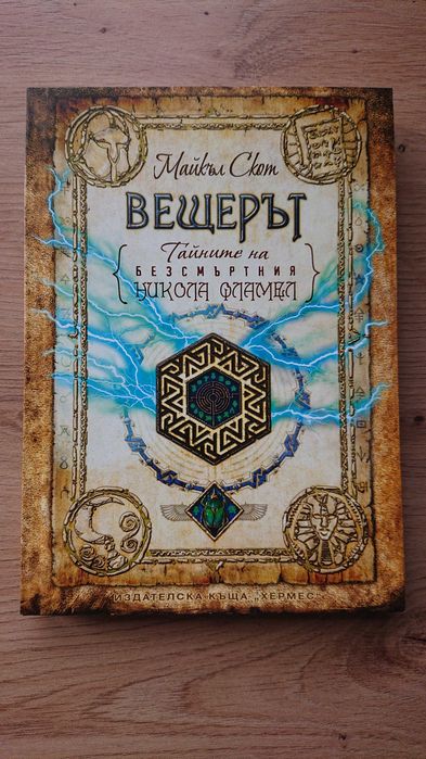 Тайните на безсмъртния Никола Фламел - 6 книги