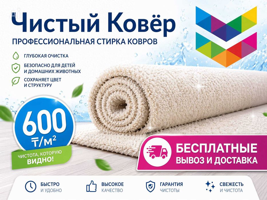 "Чистый Ковёр" профессиональная стирка ковров в городе Тараз
