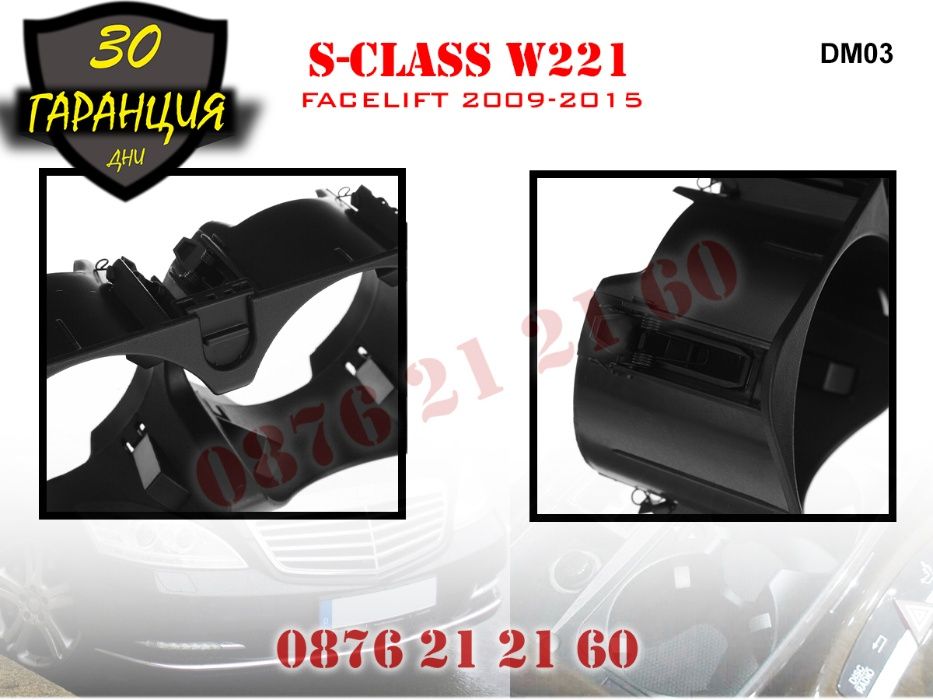 Поставка Чаши Mercedes S class W221 Кафе Мерцедес С клас Cup Holder По