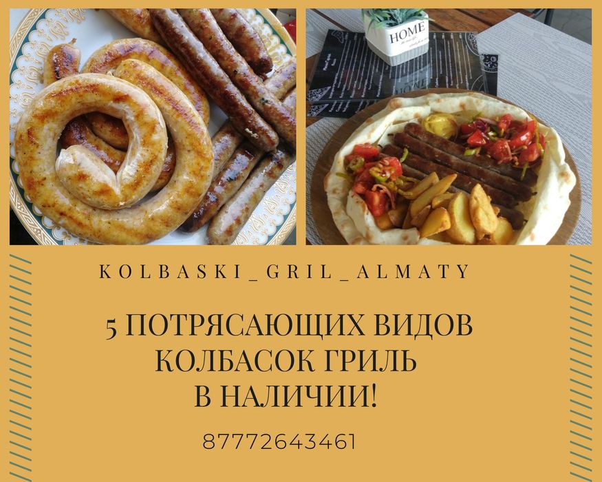 Колбаски гриль в Алматы