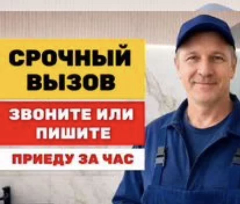 Сантехник услуги на выезд
