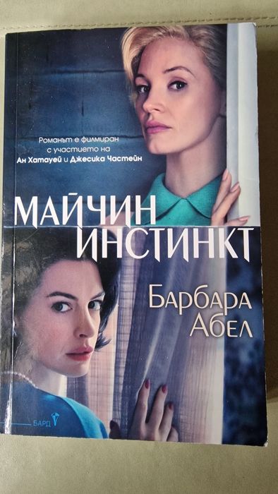 Книги на Фрида Макфадън, Лиза Джуъл, Барбара Абел,
