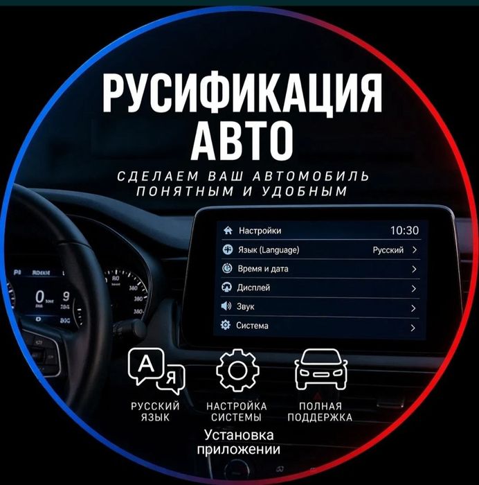 Русификация авто