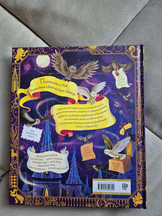 Нова - Хари Потър: Магьоснически алманах