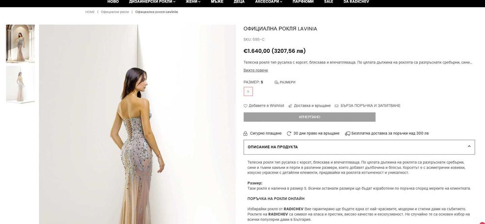 Официална Бална рокля Lavinia-нова колекция Стоян Радичев/RADICHEV