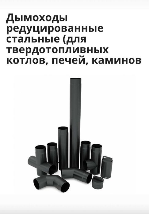 Трубы дымоходные