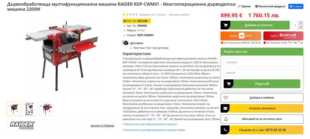 МНОГОФУНКЦИОНАЛНА ДЪРВООБРАБОТВАЩА МАШИНА RAIDER PRO RDP-CWM01
