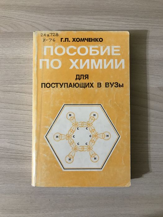 Хомченко химия для поступающих. Хомченко пособие по химии для поступающих в вузы.