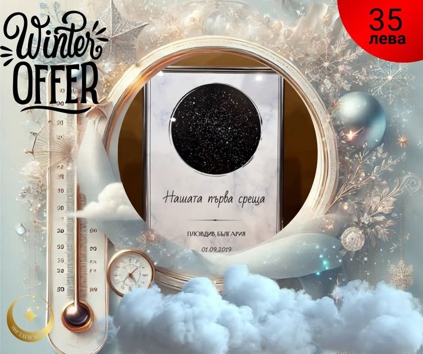 Подарък за всеки повод: Звездна Карта