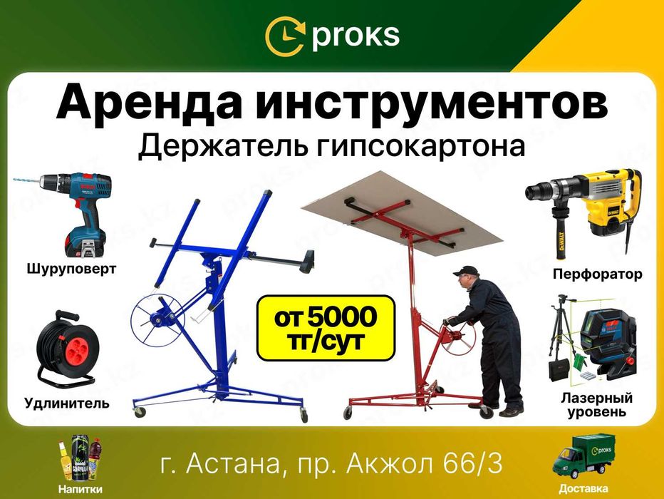 Аренда подъемник гипсокартона держатель гипсокартон прокат в Астане