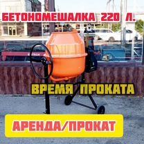 Аренда Бетонамешалка 220литр