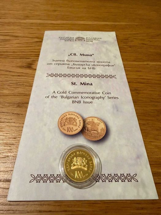 100 лева 2015 г. Св. Мина