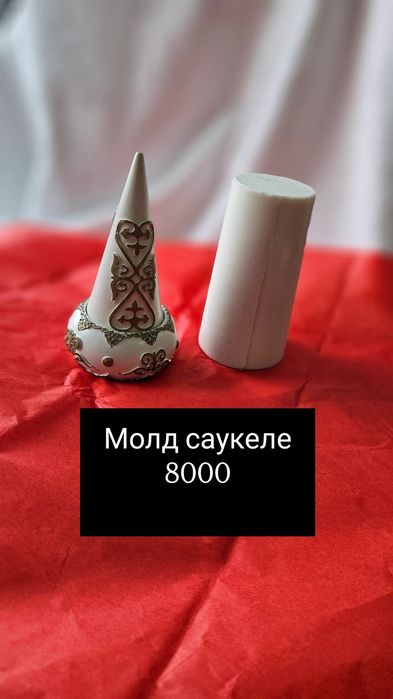 Молды цена на фото