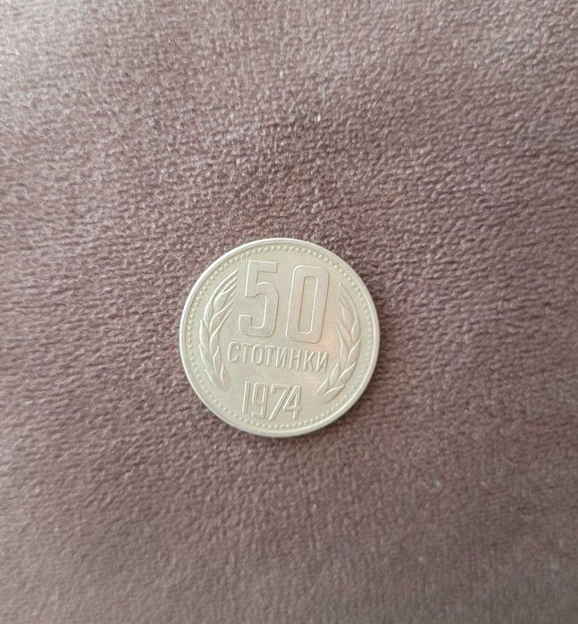 50 стотинки 1974