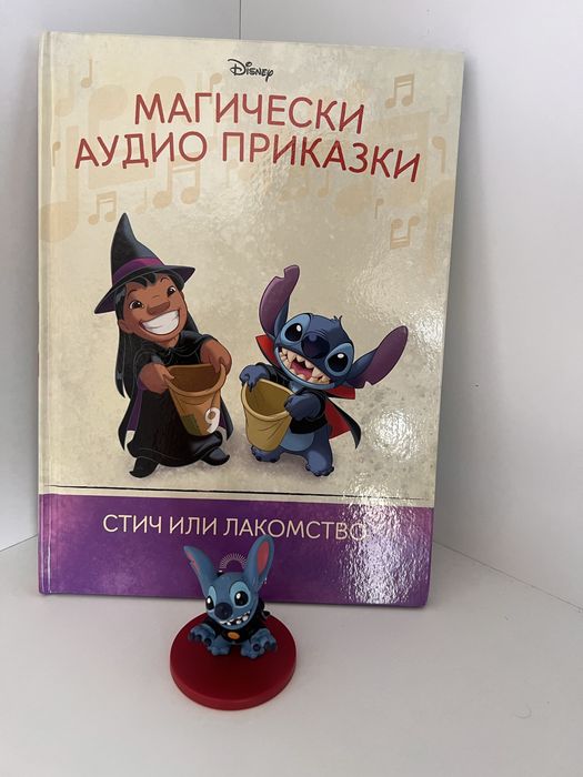 Стич или лакомство