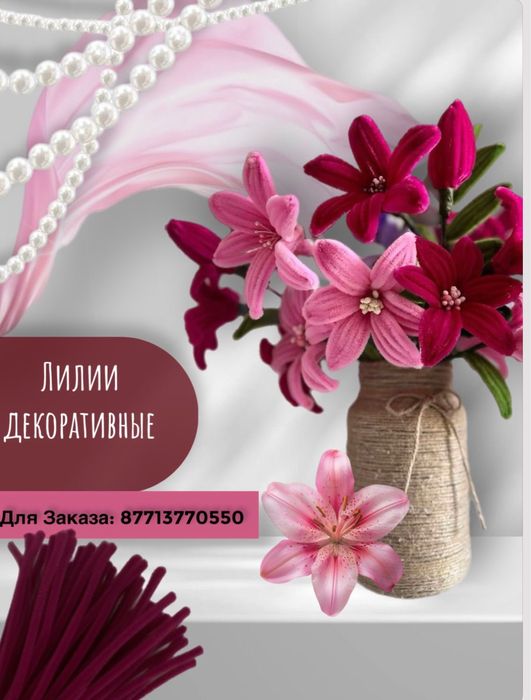 Синельная проволока пушистая и букеты