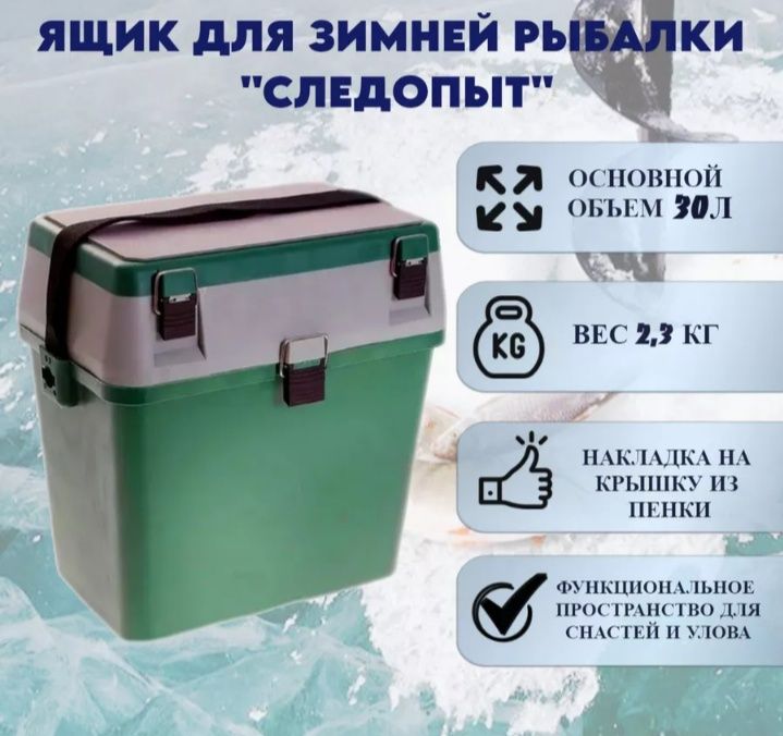 Ящик для зимней рыбалки "Следопыт" на 30 литров