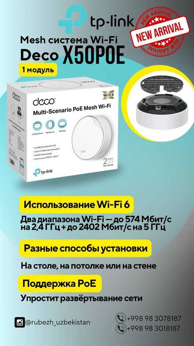 Wi-FI Роутер 	TP-Link	Deco X50-PoE(1-pack)