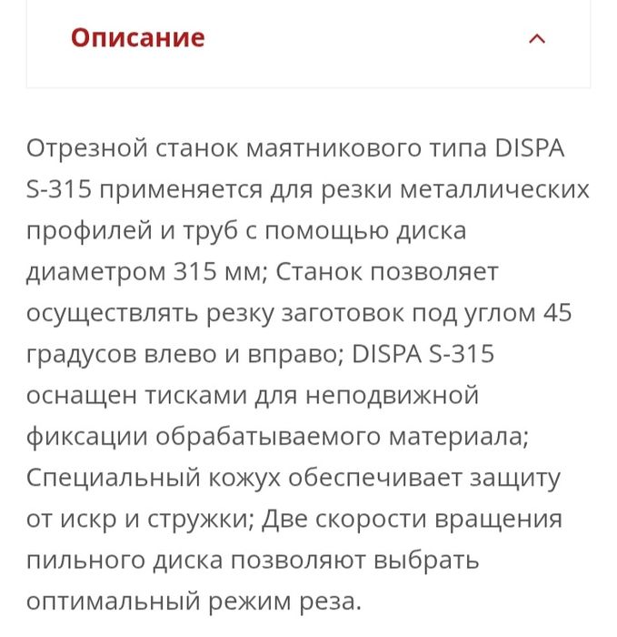 Отрезной станок Dispa 315