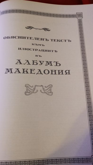 Продавам Албум-алманах МАКЕДОНИЯ.Пълно фототипно издание от2008 г..