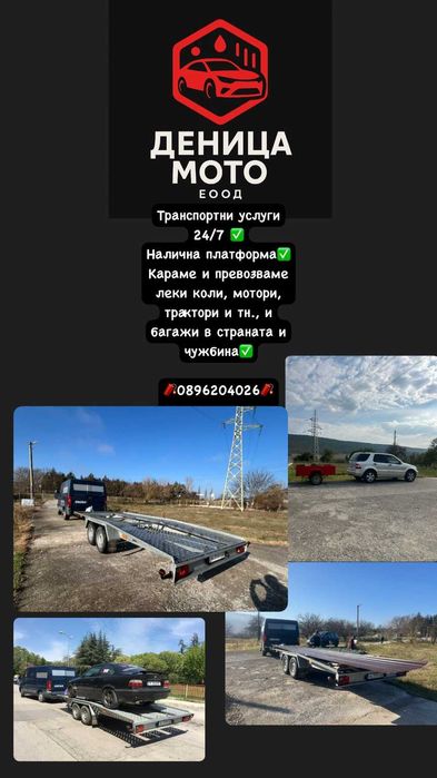 ТРАНСПОРТНИ УСЛУГИ 24/7 + платформа