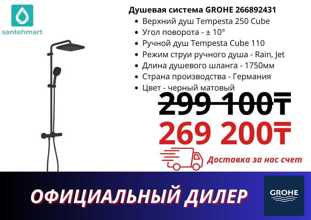 Душевая система GROHE