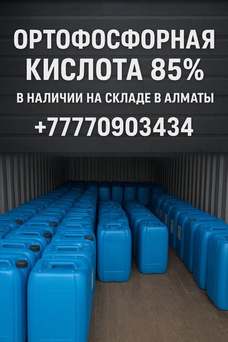 Ортофосфорная кислота 85%