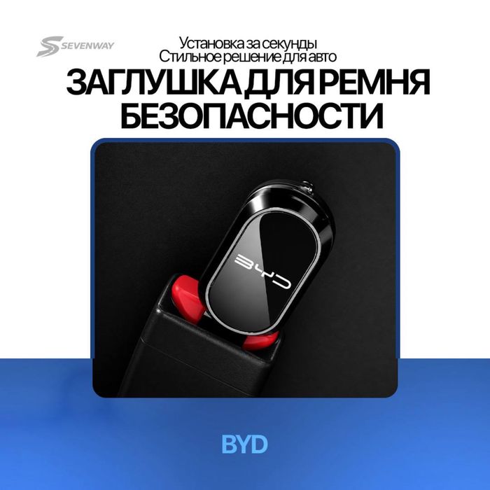 Ремень заглушка для BYD от «Sevenway»