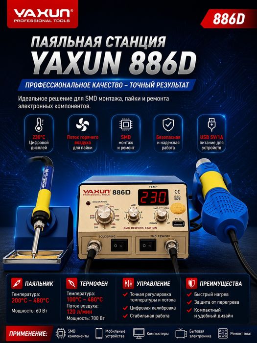 Паяльная станция YAXUN-886D