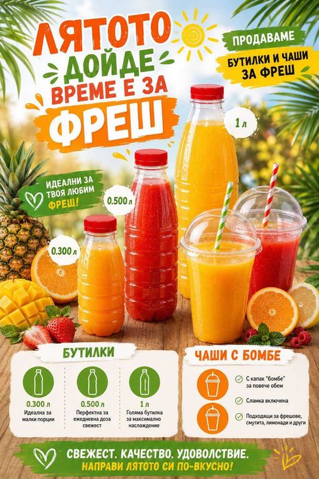 Бутилки и чаши за фреш